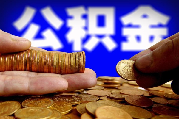 寿光公积金快速取出（住房公积金快速提取）